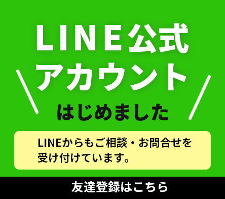 LINE公式アカウントはじめました友達登録はこちら