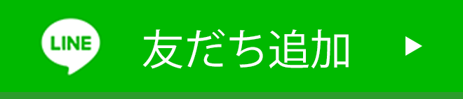 友だち追加