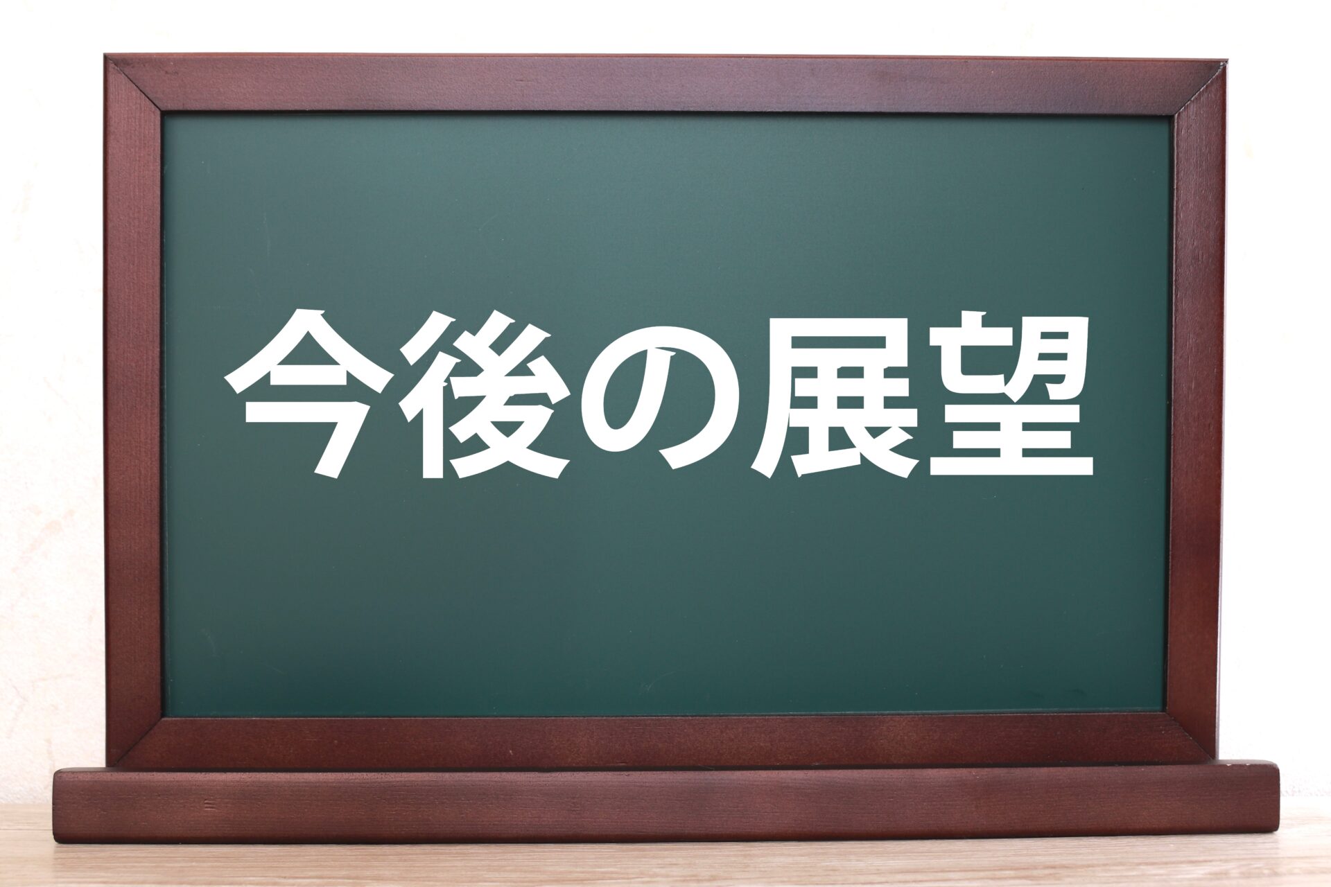 まとめと今後の展望