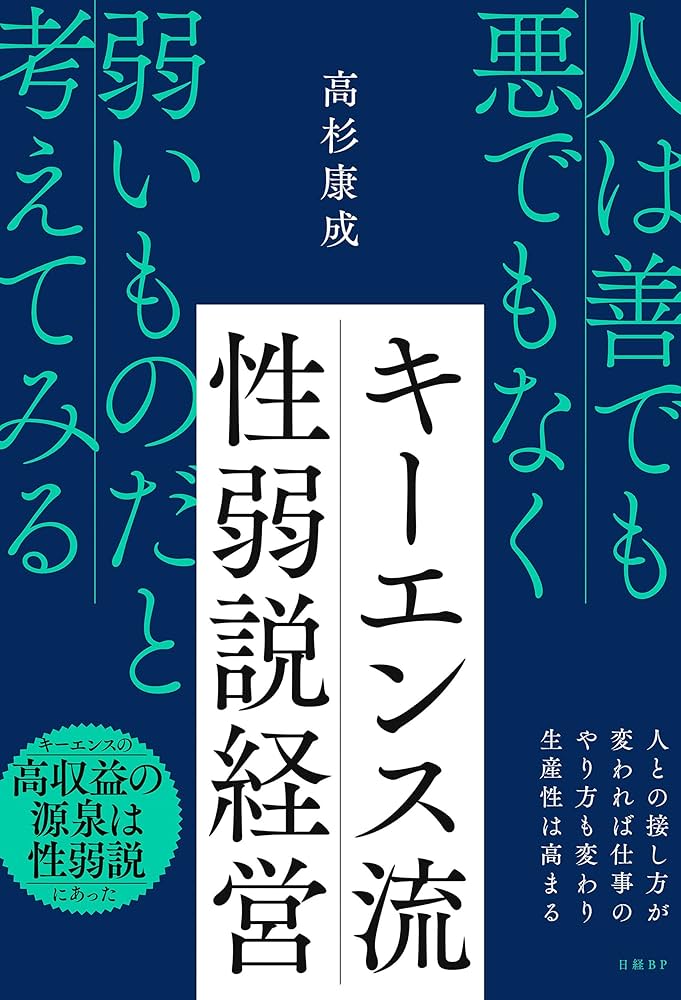 キーエンス式 性弱説経営