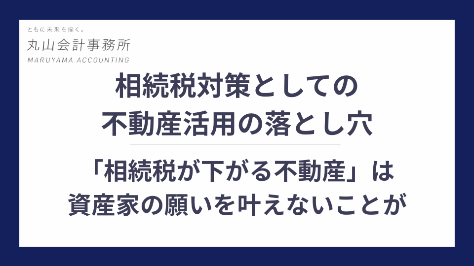 相続税対策としての不動産活用の落とし穴