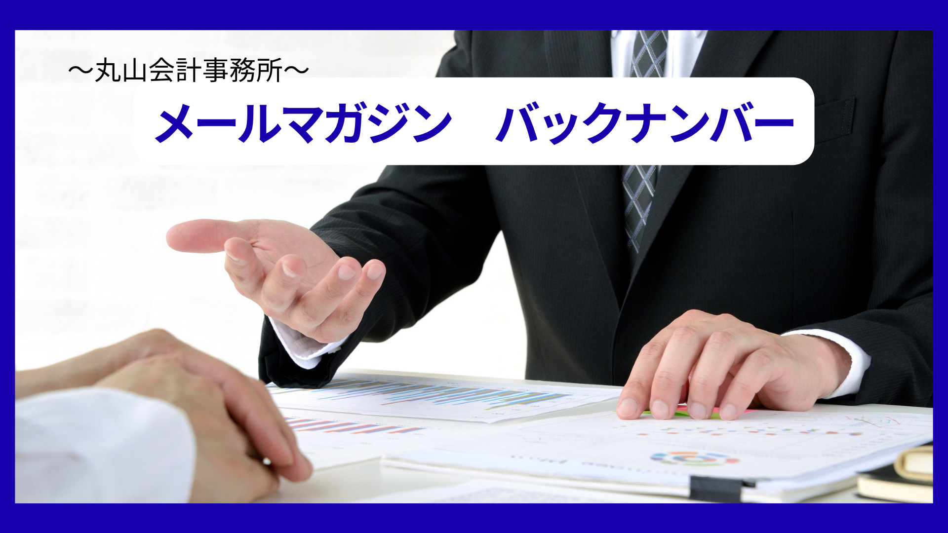 丸山会計事務所メルマガバックナンバー