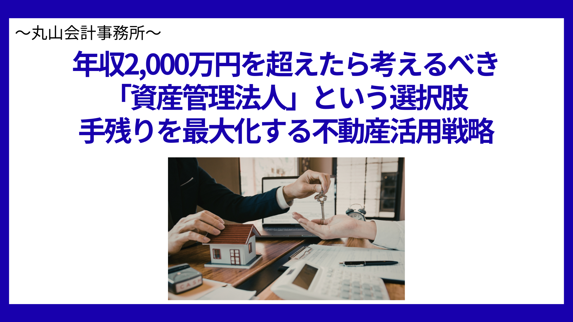 年収2,000万円を超えたら考えるべき「資産管理法人」という選択肢――手残りを最大化する不動産活用戦略