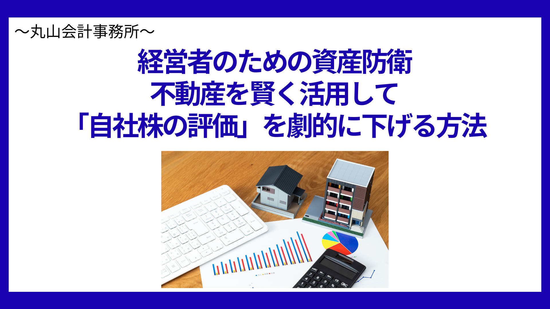 経営者のための資産防衛：不動産を賢く活用して「自社株の評価」を劇的に下げる方法