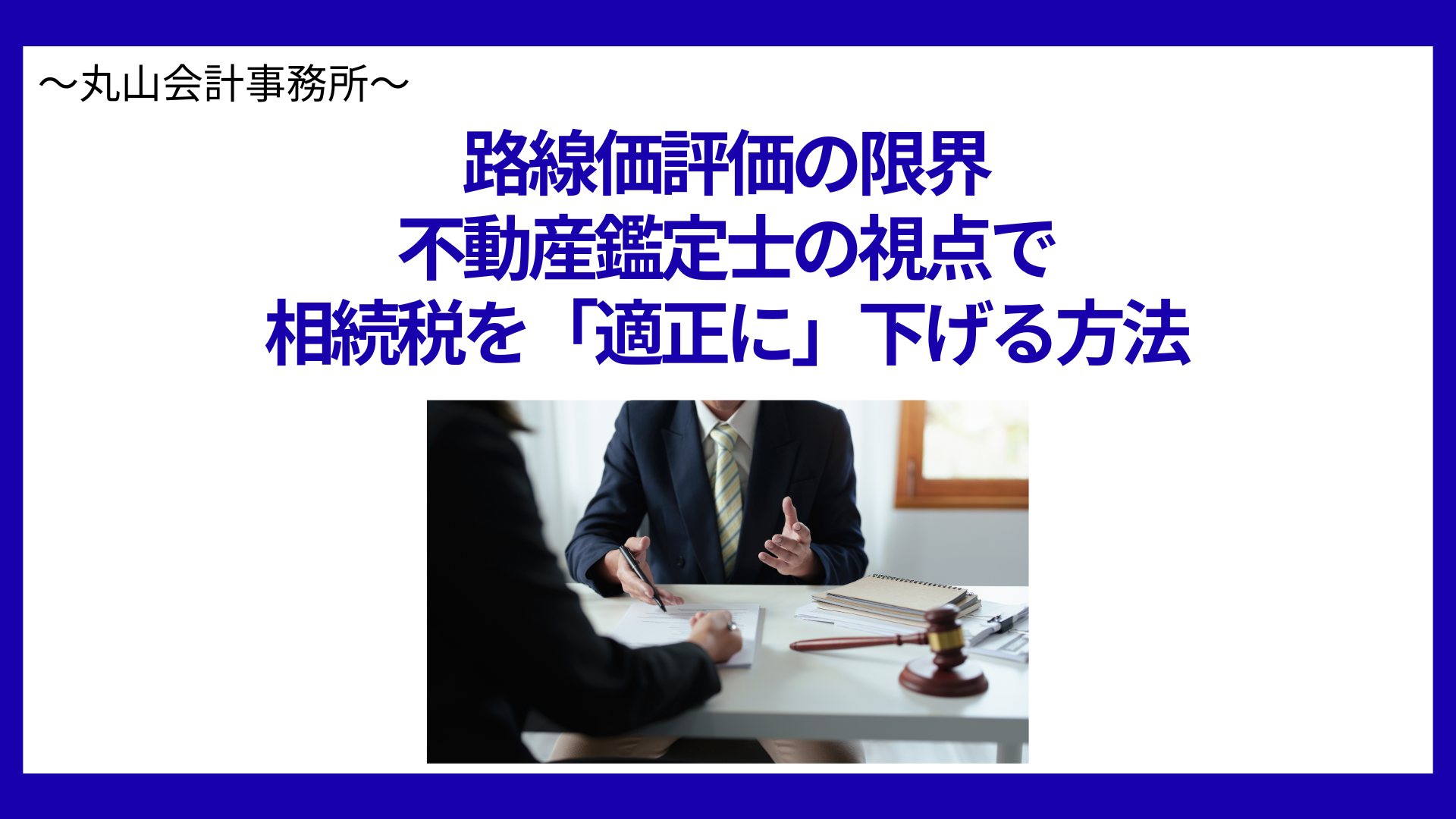 路線価評価の限界：不動産鑑定士の視点で相続税を「適正に」下げる方法
