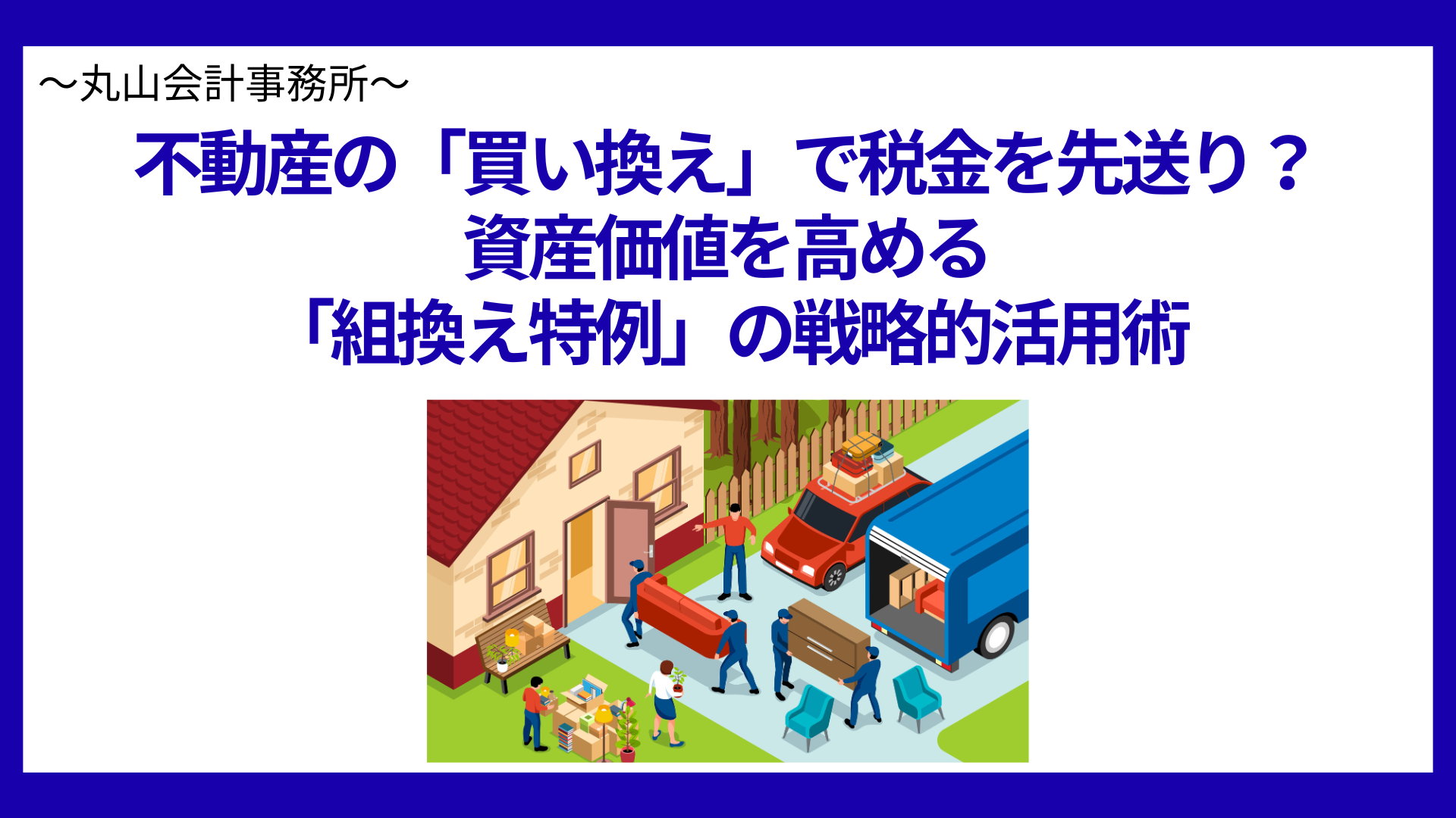 不動産の「買い換え」で税金を先送り？資産価値を高める「組換え特例」の戦略的活用術