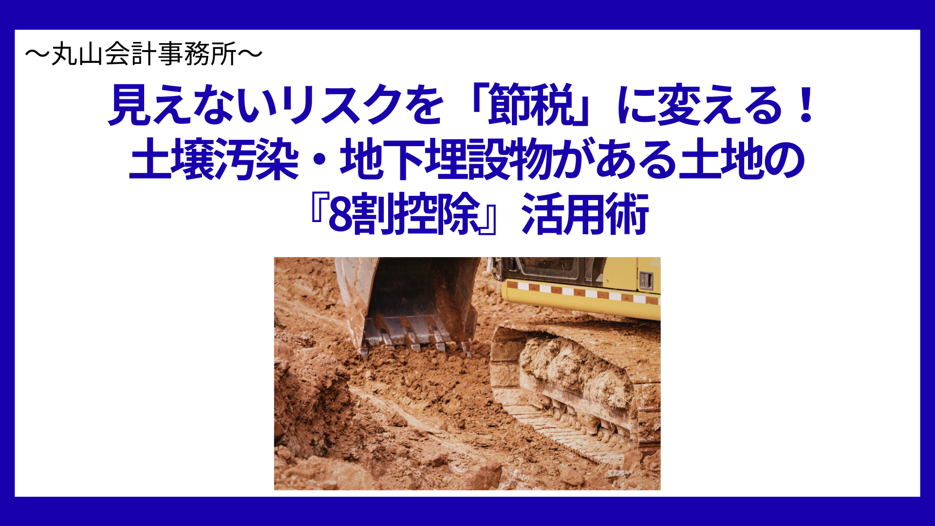 見えないリスクを「節税」に変える！土壌汚染・地下埋設物がある土地の『8割控除』活用術