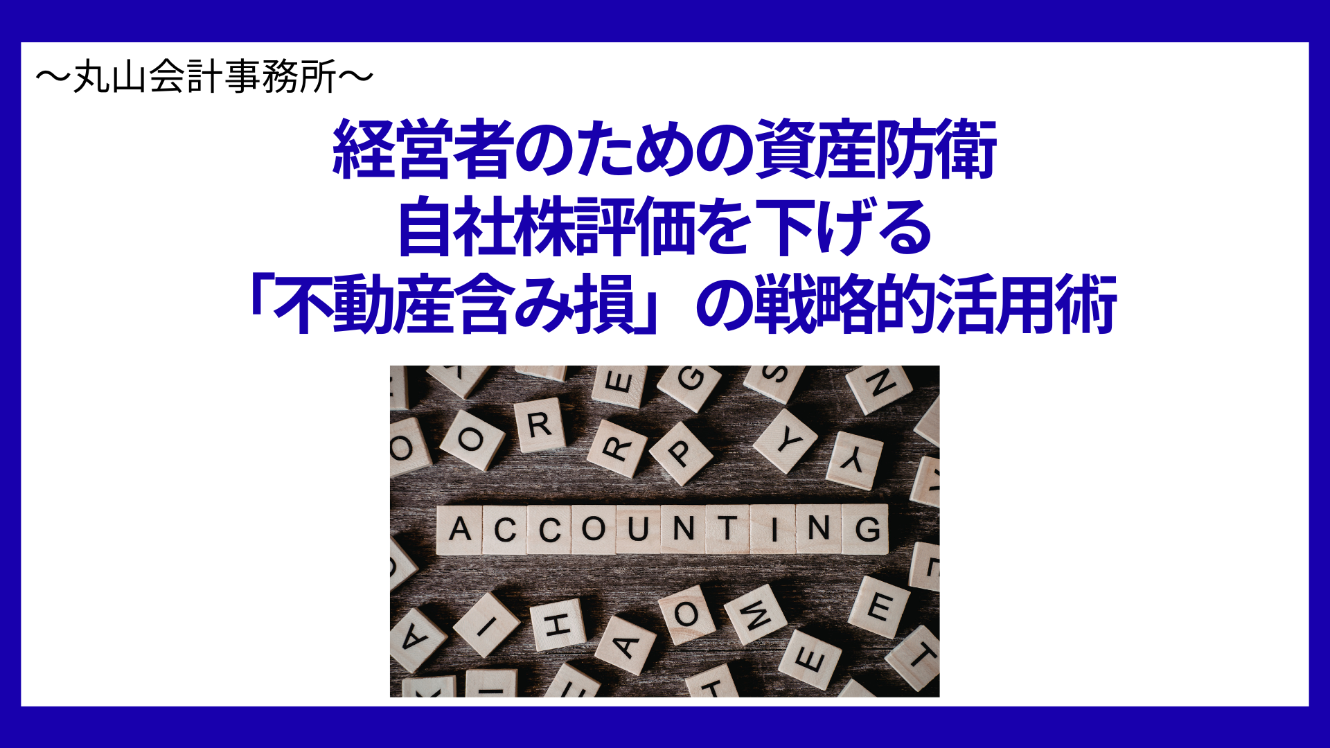 経営者のための資産防衛：自社株評価を下げる「不動産含み損」の戦略的活用術