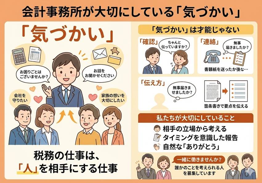 「気づかい」が仕事をつくる——税理士事務所で働くということ