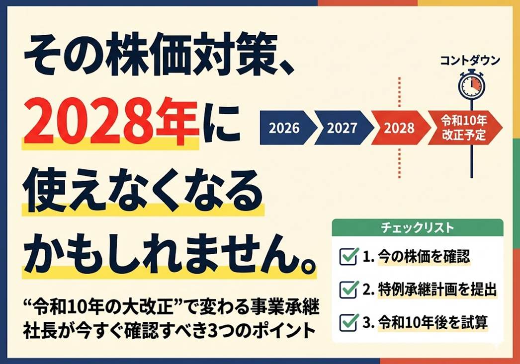 【速報】これまでの株価対策が全否定される！？令和10年「非上場株式の評価大改正」の衝撃